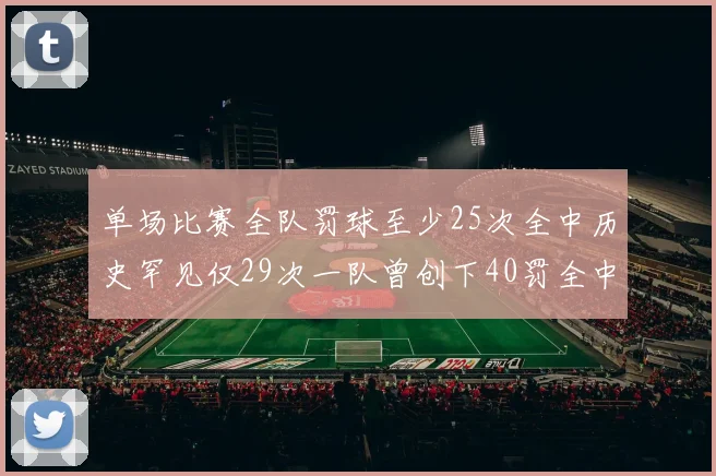 单场比赛全队罚球至少25次全中历史罕见仅29次一队曾创下40罚全中的纪录