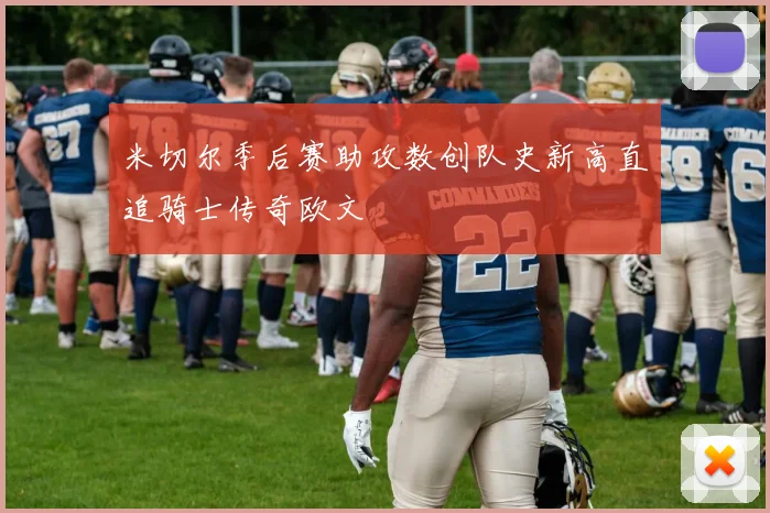 米切尔季后赛助攻数创队史新高直追骑士传奇欧文