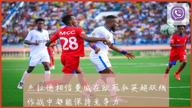 杰拉德相信曼城在欧冠和英超双线作战中都能保持竞争力
