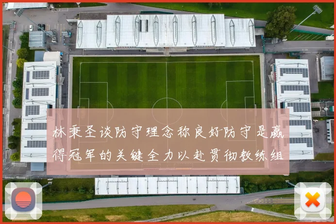 林秉圣谈防守理念称良好防守是赢得冠军的关键全力以赴贯彻教练组战术