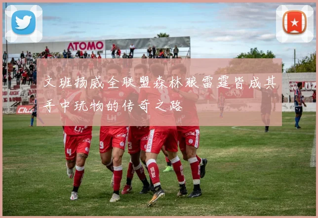 文班扬威全联盟森林狼雷霆皆成其手中玩物的传奇之路