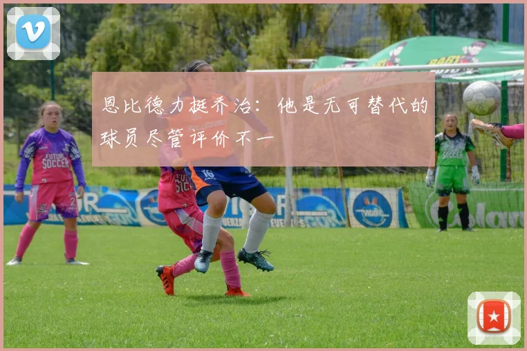 恩比德力挺乔治：他是无可替代的球员尽管评价不一